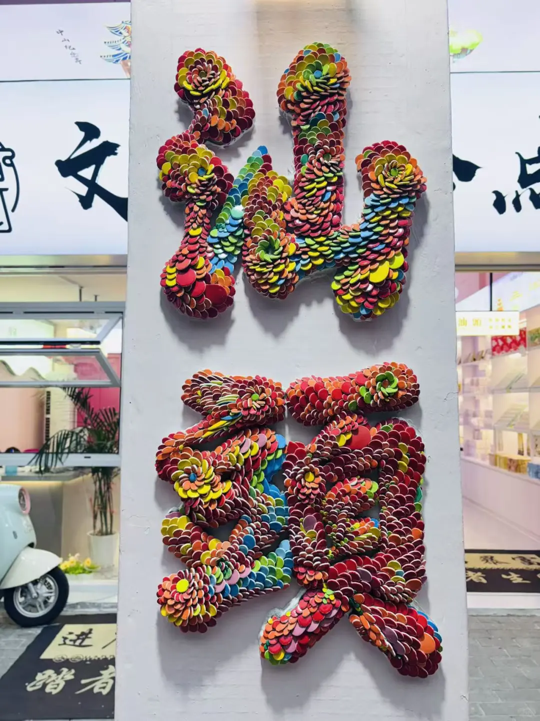 测评】🏺把碎瓷片变成盘中美物!非遗嵌瓷
